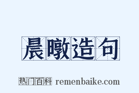 晨暾造句是什么意思的图片